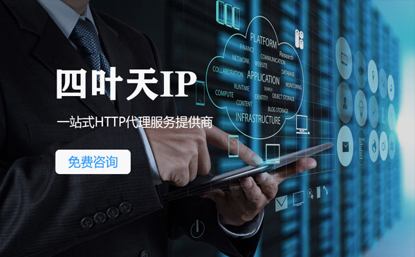 【七台河代理IP】免费的代理IP靠谱么？四叶天代理ip怎么样