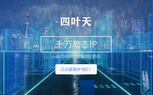 【七台河代理IP】怎么检查代理的效果？如何快速搭建代理IP