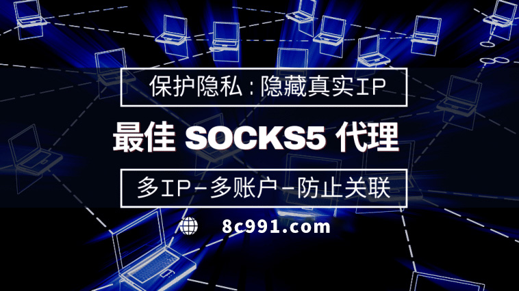 【七台河代理IP】使用SOCKS5有什么好处？